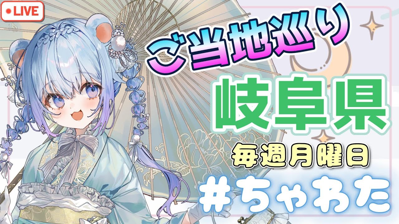 ⚪【#ラジオ配信 #36 】ご当地巡り