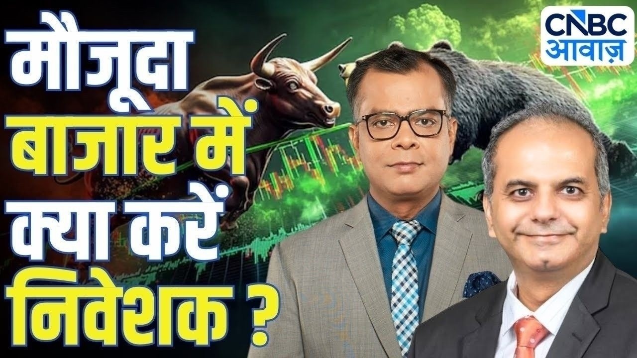 Big Market Voices | मौजूदा बाजार में क्या करें निवेशक? | Rakesh Vyas | Stock Market | Anuj Singhal