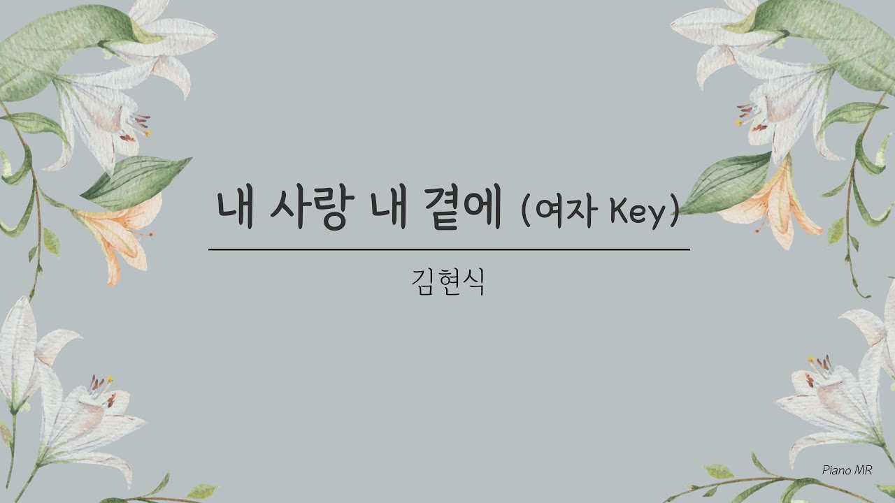 [Piano MR/Lyrics] 내 사랑 내 곁에 - 김현식 (여자 Key)