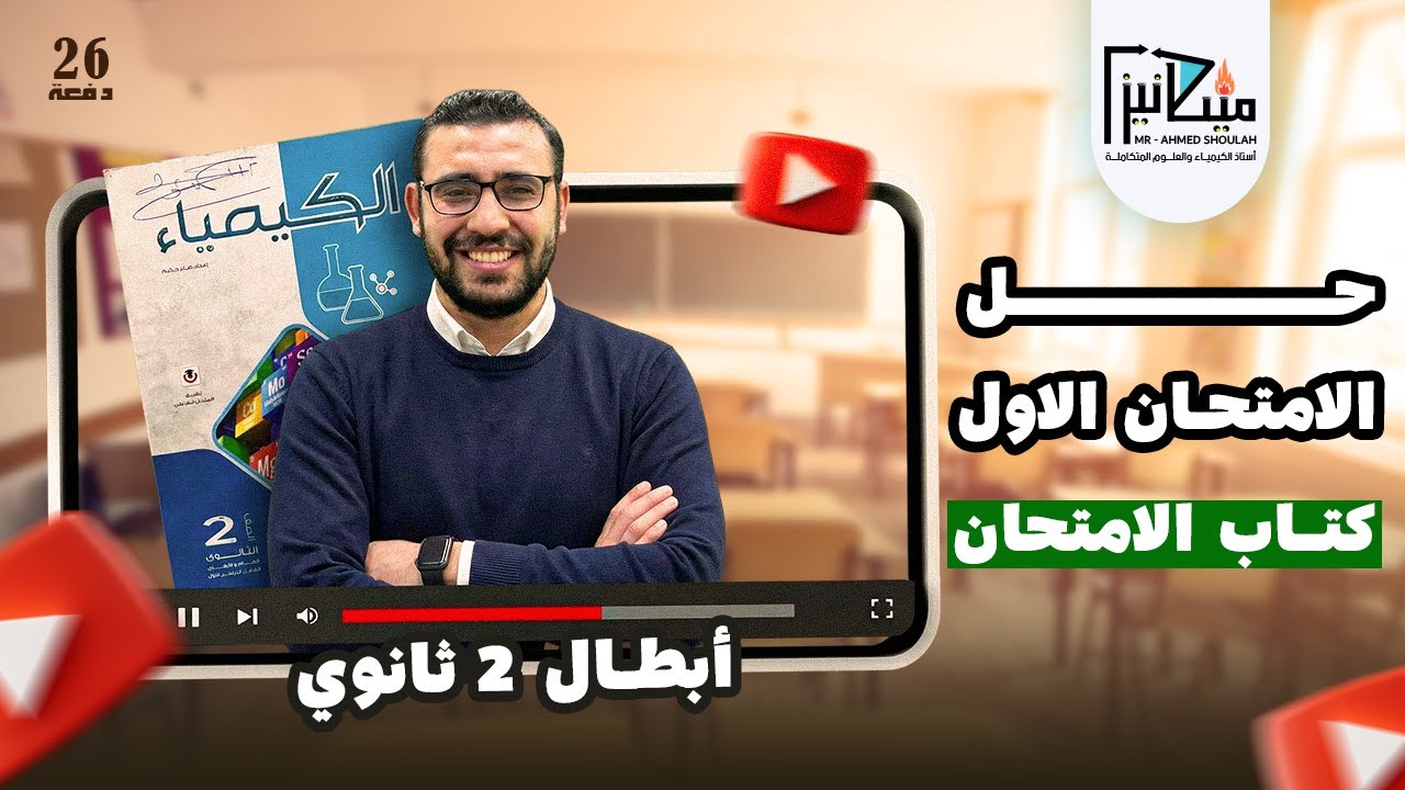 حل الامتحان الاول - كتاب الامتحان - الصف الثاني الثانوي