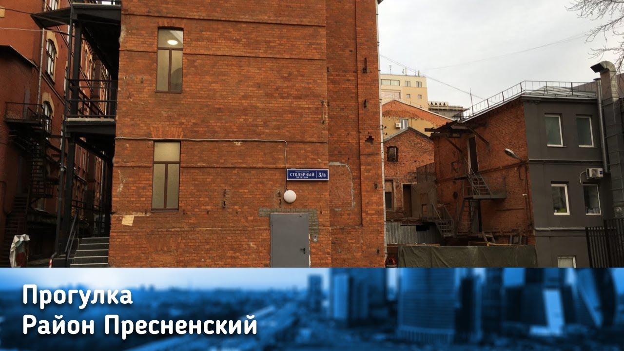Пресненский район/ГДЕ ЖИВЕТ АННА МОНГАЙТ?!/Районы Москвы