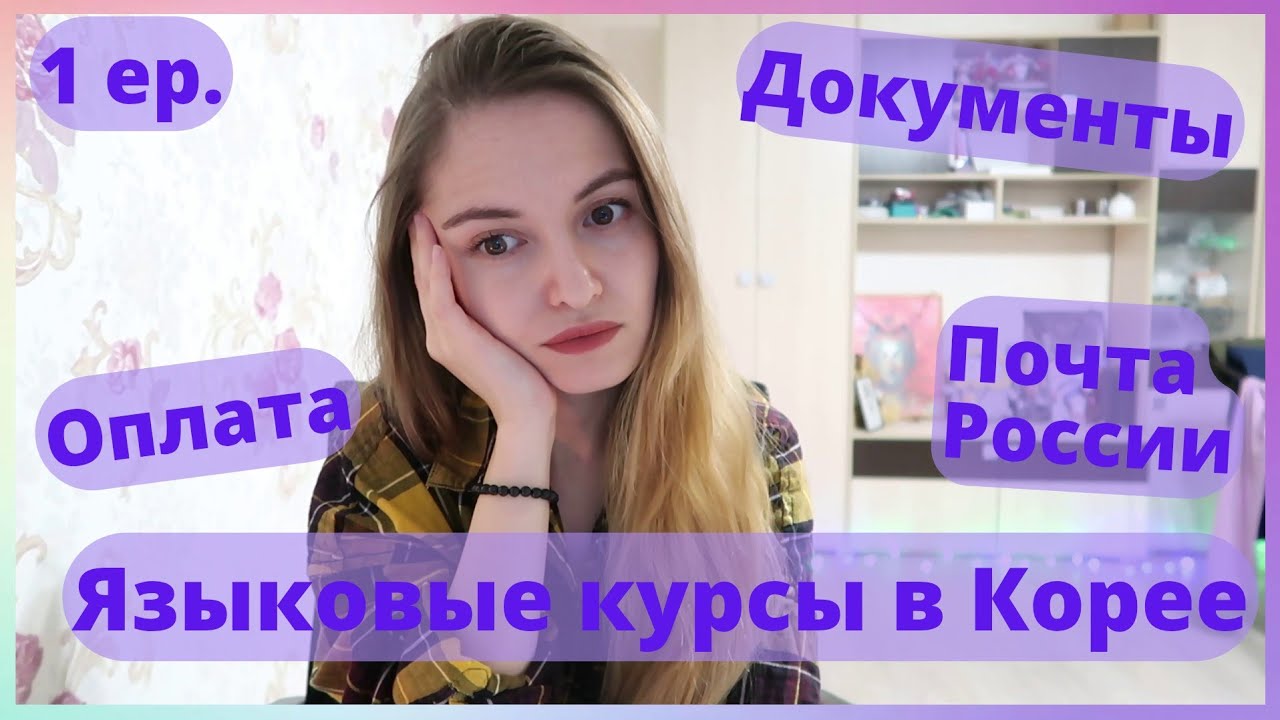 Поступаю на языковые курсы в Корее 2.0 || Подача документов, оплата учёбы и Почта России / ep.1