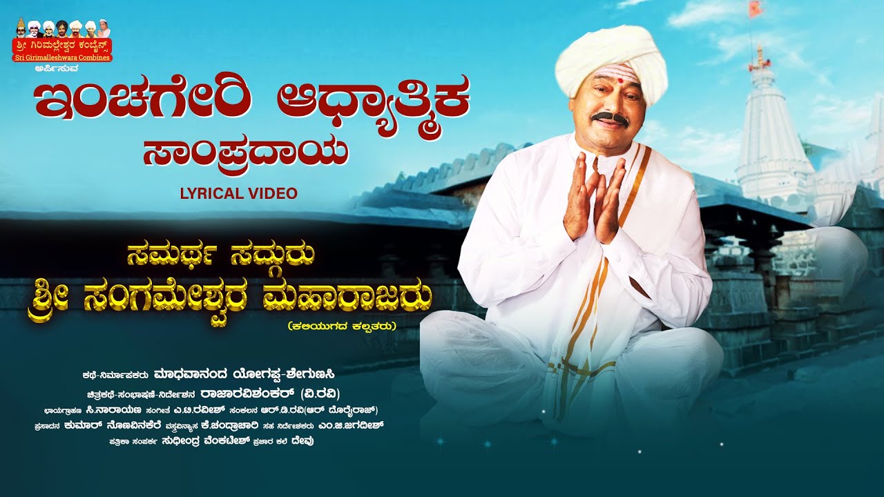 Inchageri Adhyatma Sampradya | Ravindra Soragavi | Samarth Sadguru Sri Sangameshwara Maharajaru