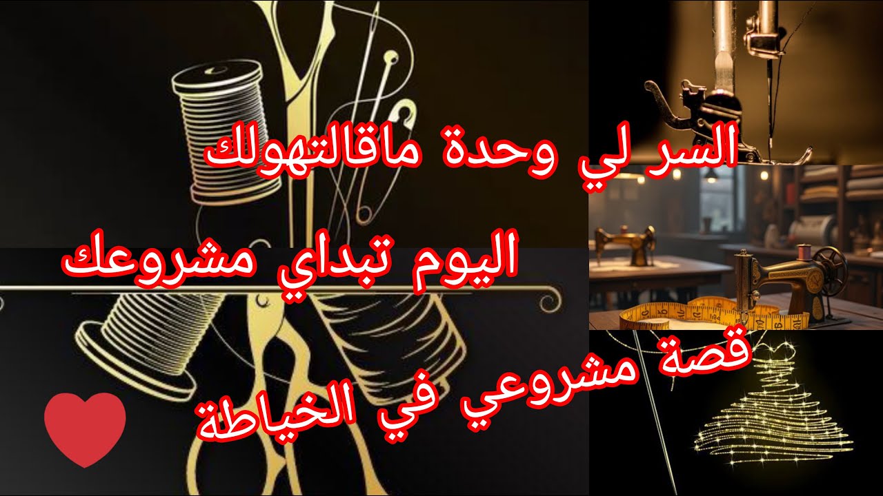يوميات سمسومة🇩🇿 dz /كيفاه تبداي #مشروعك الخاص في مجال #الخياطة ،أرواحي نعطيك سر النجاح لي خباوه عليك