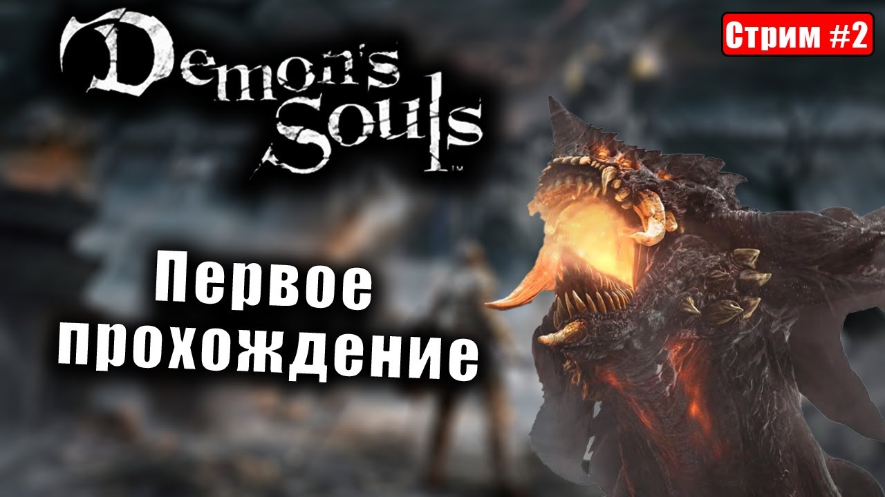 Демон соулс после 1000 часов элден ринга! I Demon Souls Remake [Финал]
