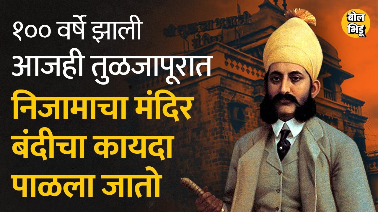 पुजाऱ्यांचा वाद झाला, तो सोडवायच्या निमित्ताने निजामाने तुळजाभवानीचे मंदिर ताब्यात घेतले...#tuljapur