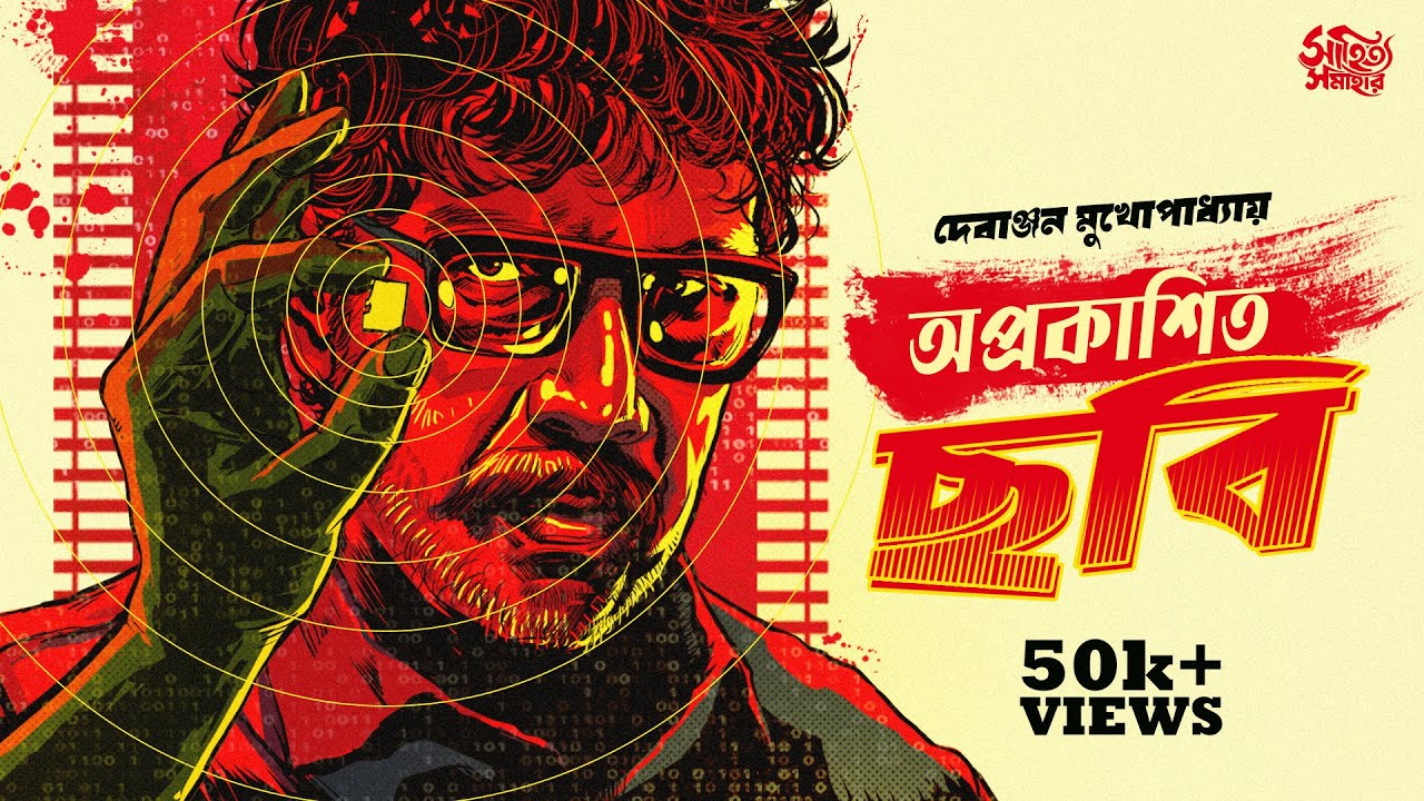Oprokashito Chobi by Debanjan Mukhopadhyay Part 1 | Bengali Audio Story | Detective #sahityasamahar