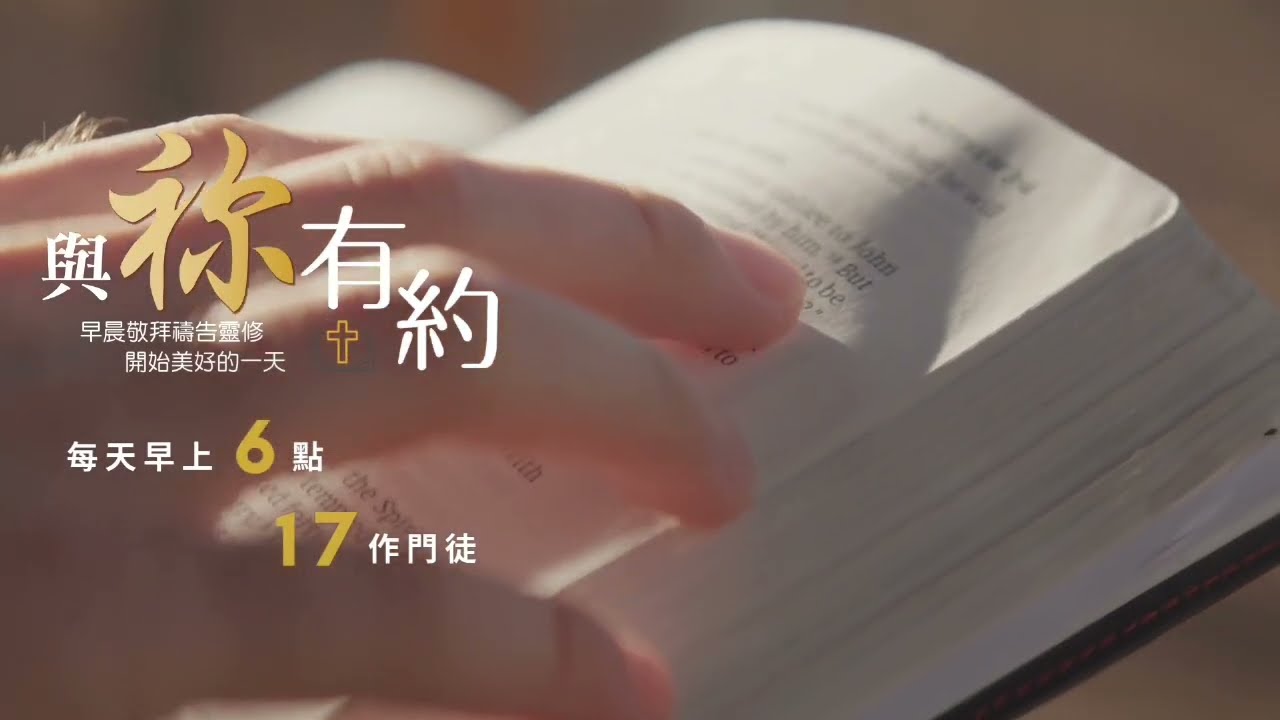 與祢有約｜20260220｜民數記9-12｜17作門徒