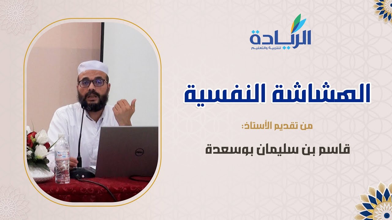 الهشاشة النفسية | أ. قاسم بن سليمان بوسعدة