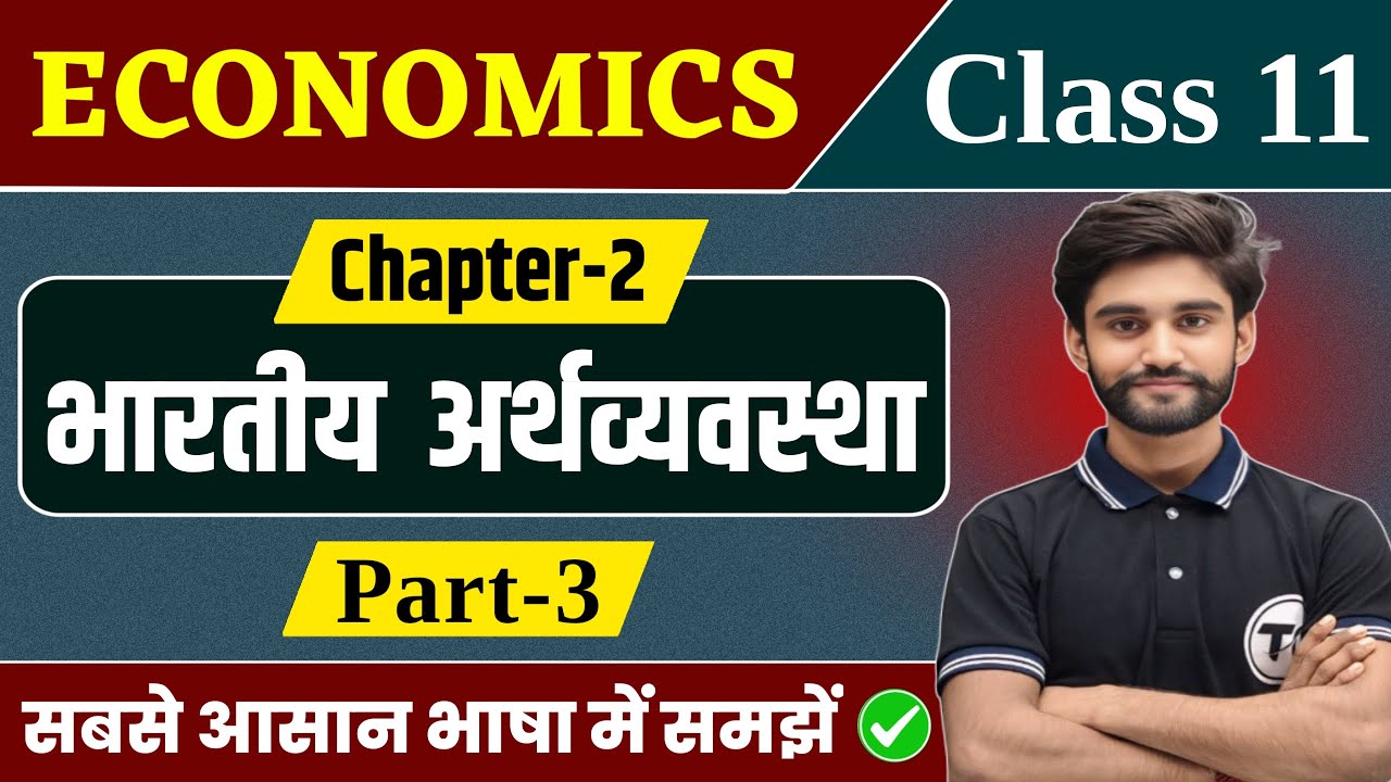 Economics Class 11 Chapter 2 | भारतीय अर्थव्यवस्था | Class 11th Economics Chapter 2 | Part 3