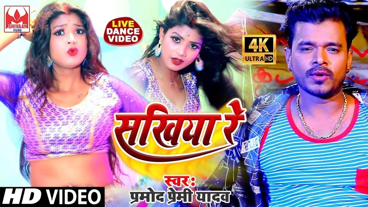 #रानी के डांस देख कर #प्रमोद प्रेमी हुए दीवाने | Sakhiya Re | सखिया रे | भोजपुरी वीडियो 2020