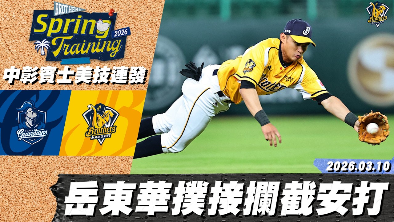 【中彰賓士美技連發】03/10 岳東華魚躍撲接，攔截可能形成的安打｜CTBC Brothers 中信兄弟