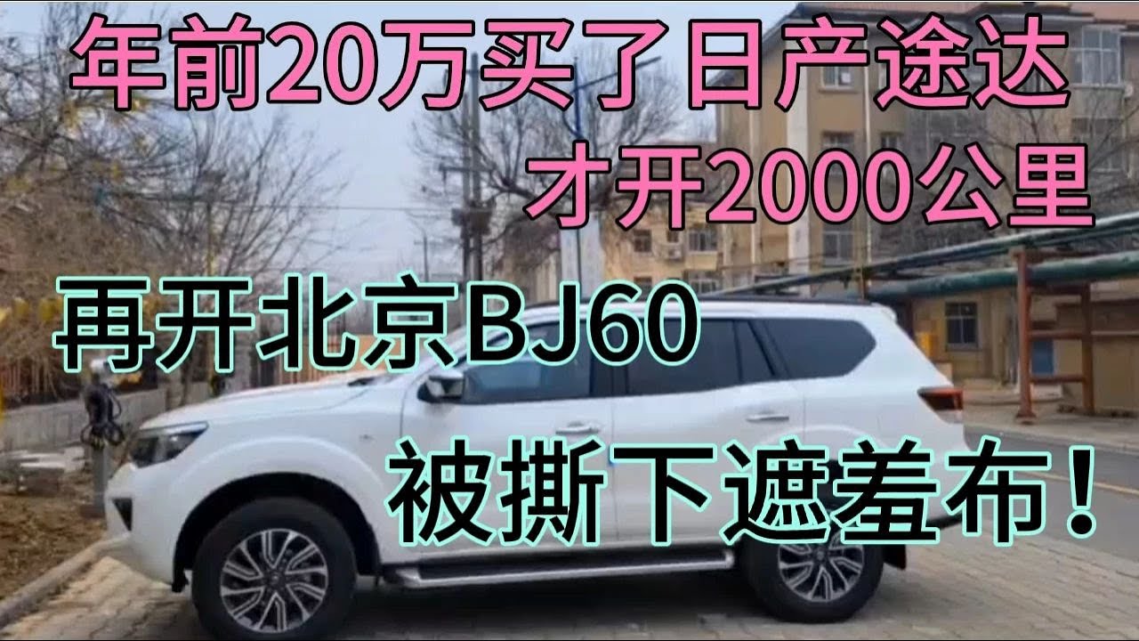 年前20万买日产途达，才开2000公里，再开北京BJ60，撕下遮羞布