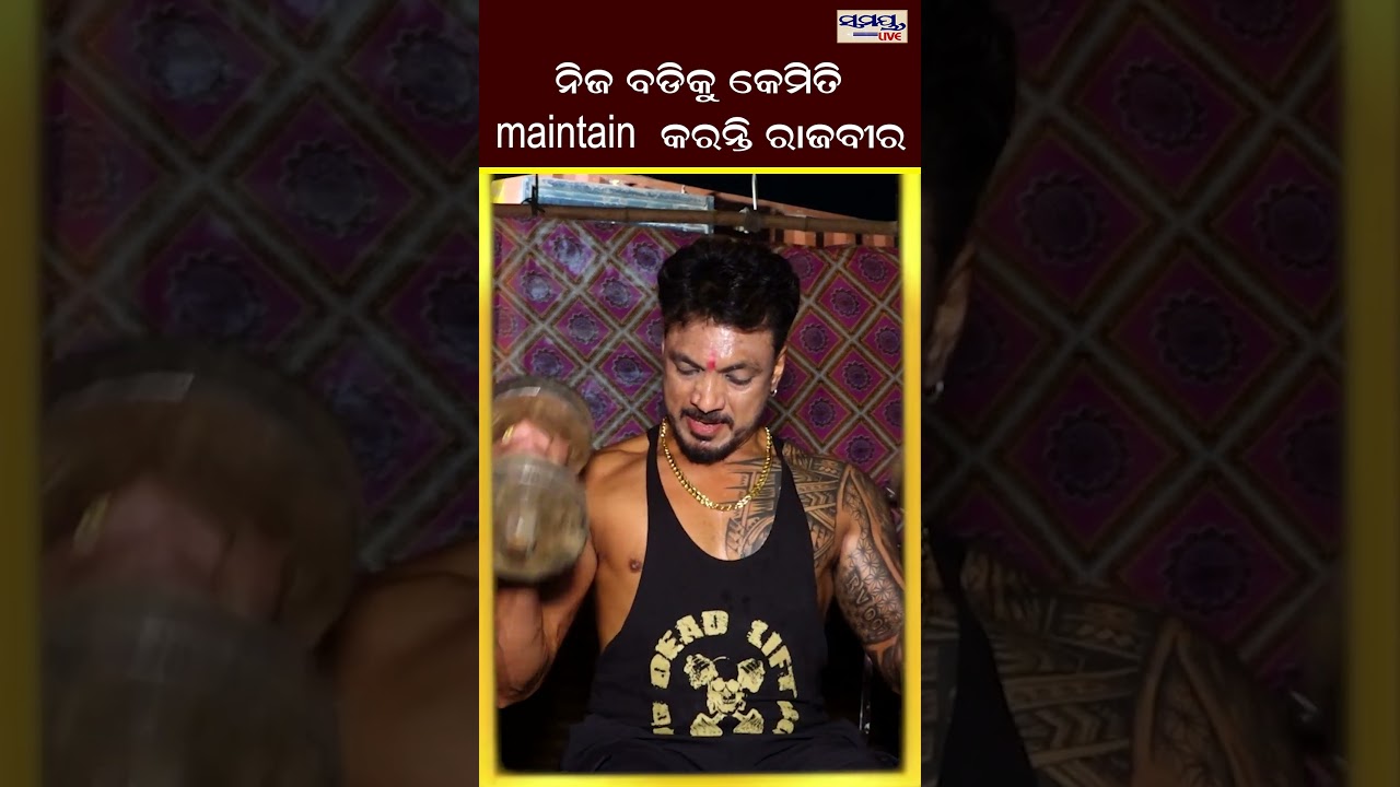 ନିଜ ବଡିକୁ କେମିତି MAINTAIN  କରନ୍ତି ରାଜବୀର  | Latest Odia News | Samayalive