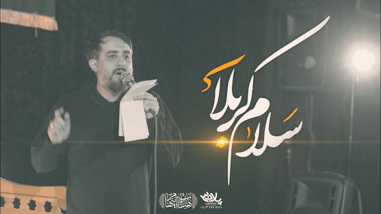 محمدحسین پویانفر، سلام  کربلا 1 | Mohammad Hussein Pouyanfar