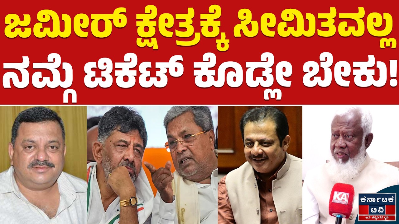 ⚔️Davanagere By Election: ಜಮೀರ್‌ ಕ್ಷೇತ್ರಕ್ಕೆ ಸೀಮಿತವಲ್ಲ | Zameer 🆚 SS Mallikarjun | Karnataka TV
