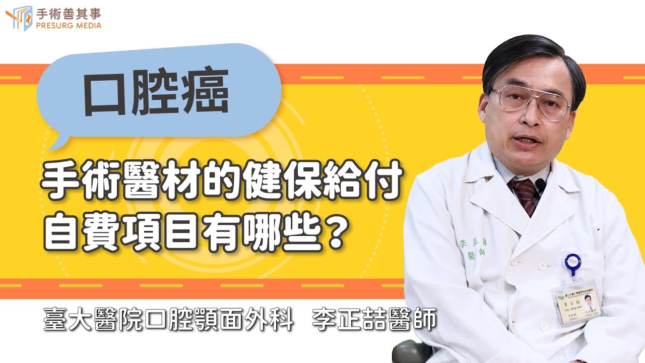 【口腔癌手術醫材 健保給付與自費項目有哪些？】李正喆醫師／台大醫院｜手術善其事