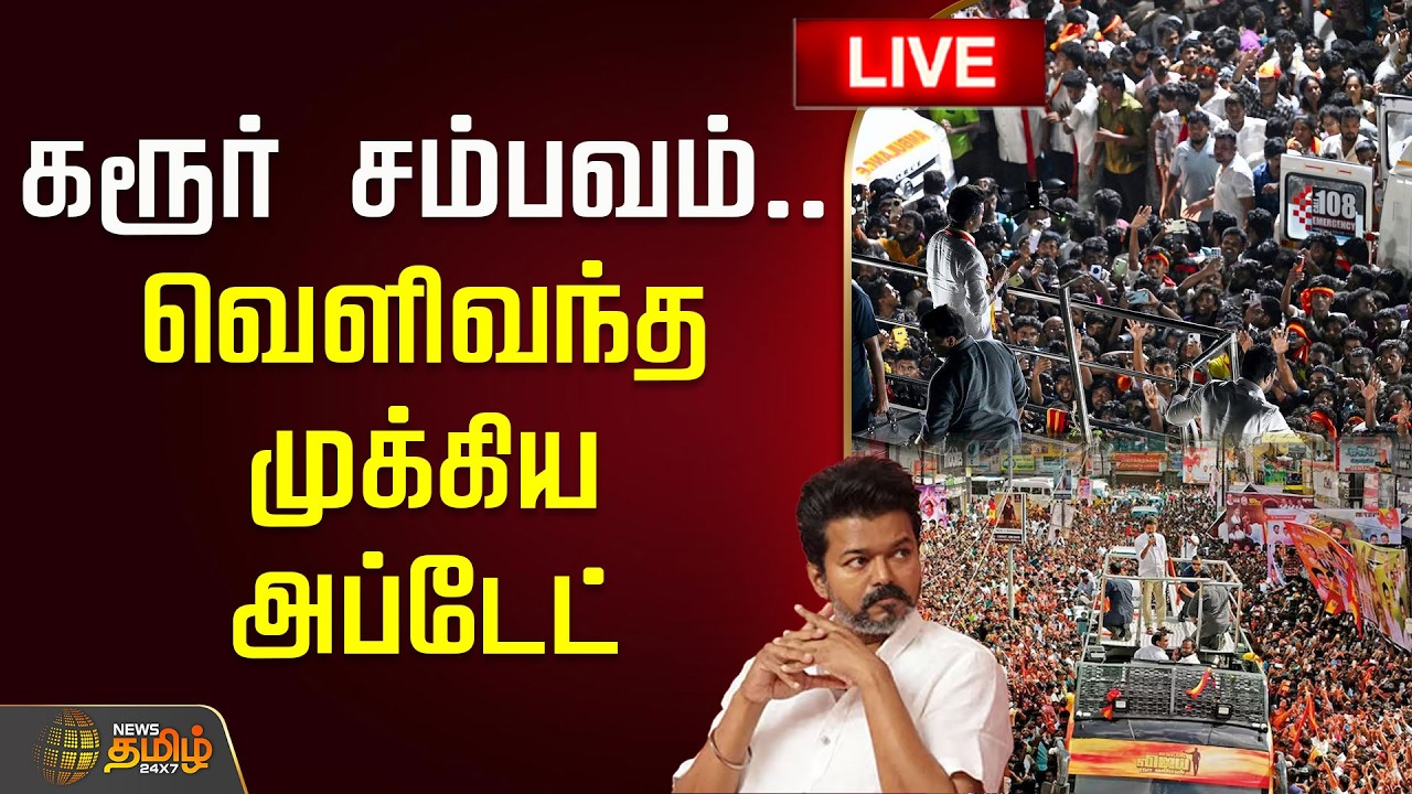 🔴LIVE : கரூர் சம்பவம்.. வெளிவந்த முக்கிய அப்டேட்! | Karur Stampede | TVK Karur | Election Campaign