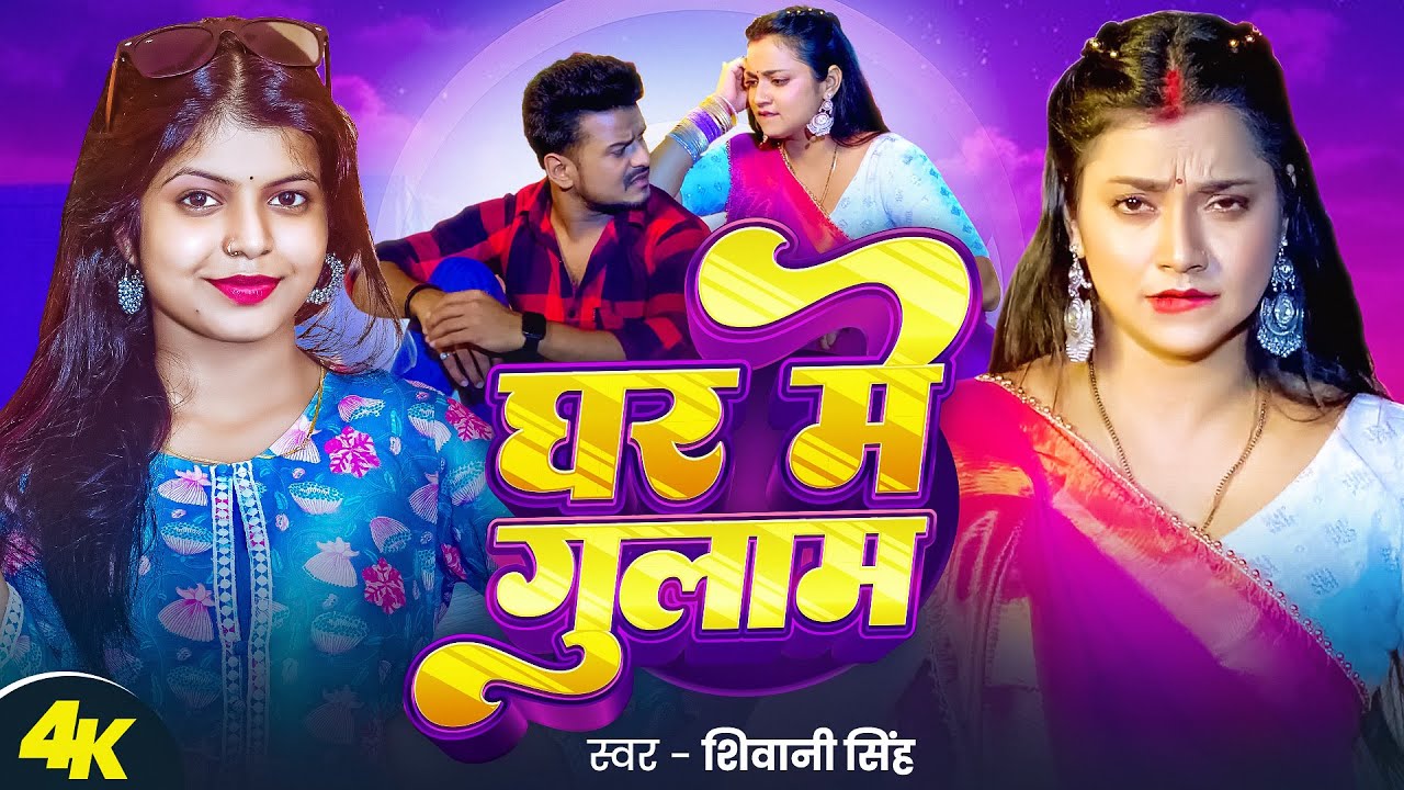 #Video | घर मे गुलाम | #Shivani Singh | Ghar Me Gulam | Astha Singh | Bhojpuri Song | GMJ