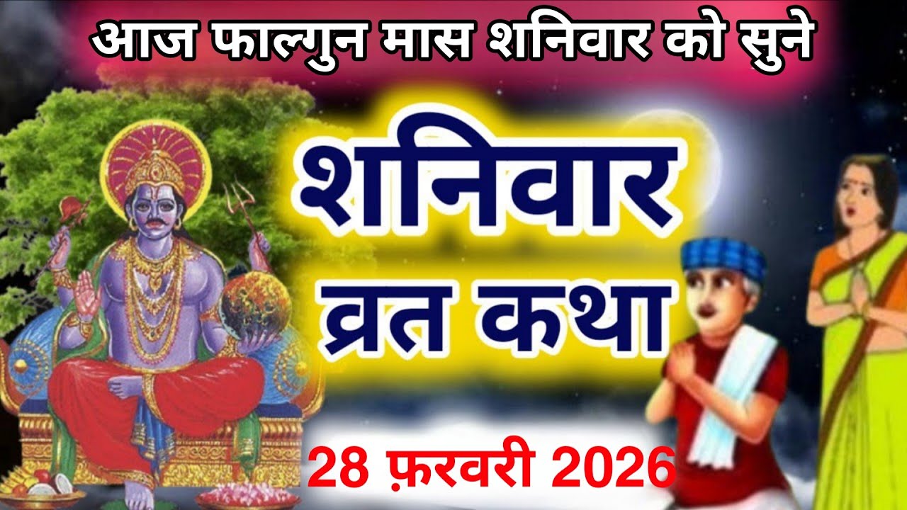आज 28 फरवरी शनिवार के दिन सुनिए शनिवार व्रत कथा shanivar ki katha ♈ shanivar ki katha today 🌹