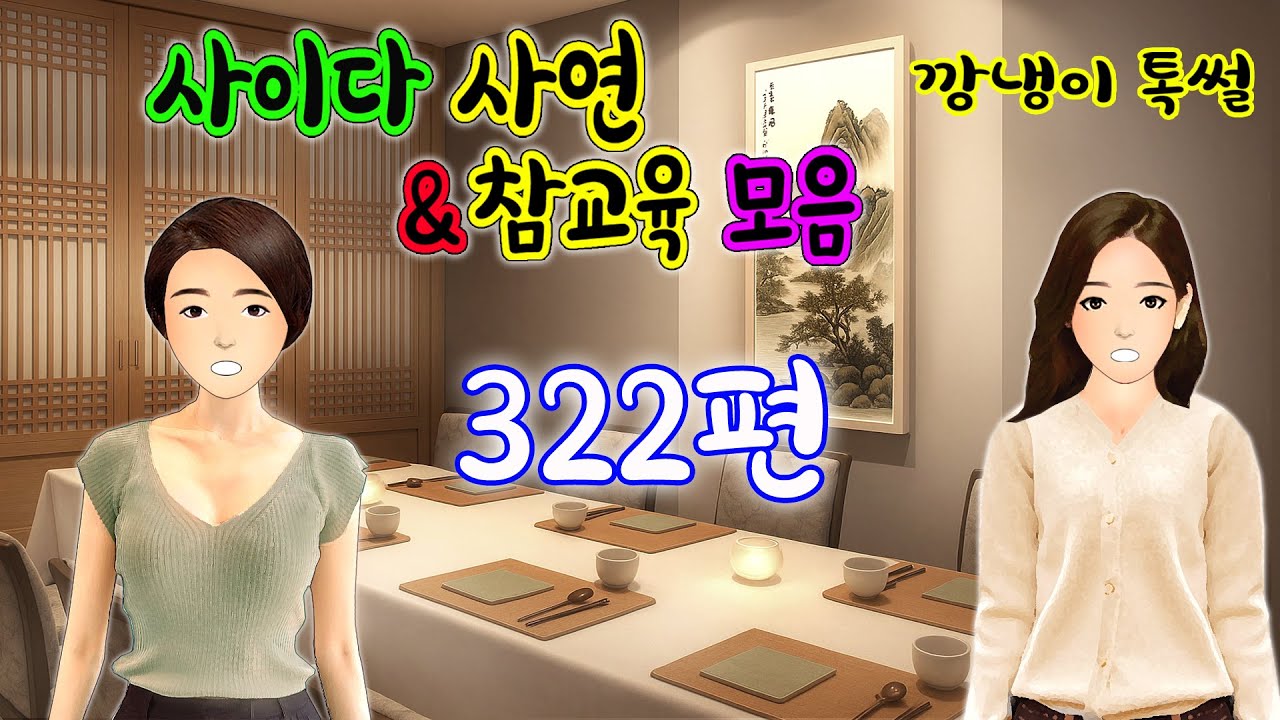 깡냉이톡썰 몰아보기  - 사이다사연 & 참교육 모음 322편