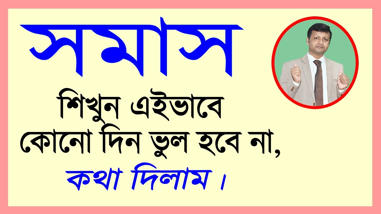#সমাস চেনার সহজ উপায় ।Admission Test . NTRCA Exam Preparation.এভাবে শিখুন কোনো দিন ভুল হবে না।