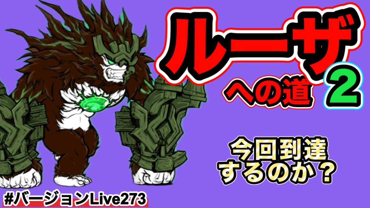 【ルーザへの道②】今回挑む事ができるのか？待ってろよ！ルーザぁ！！#バージョンLive273 #にゃんこ大戦争