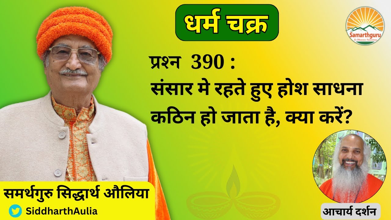 संसार मे रहते हुए होश साधना कठिन हो जाता है, क्या करें? | आचार्य दर्शन