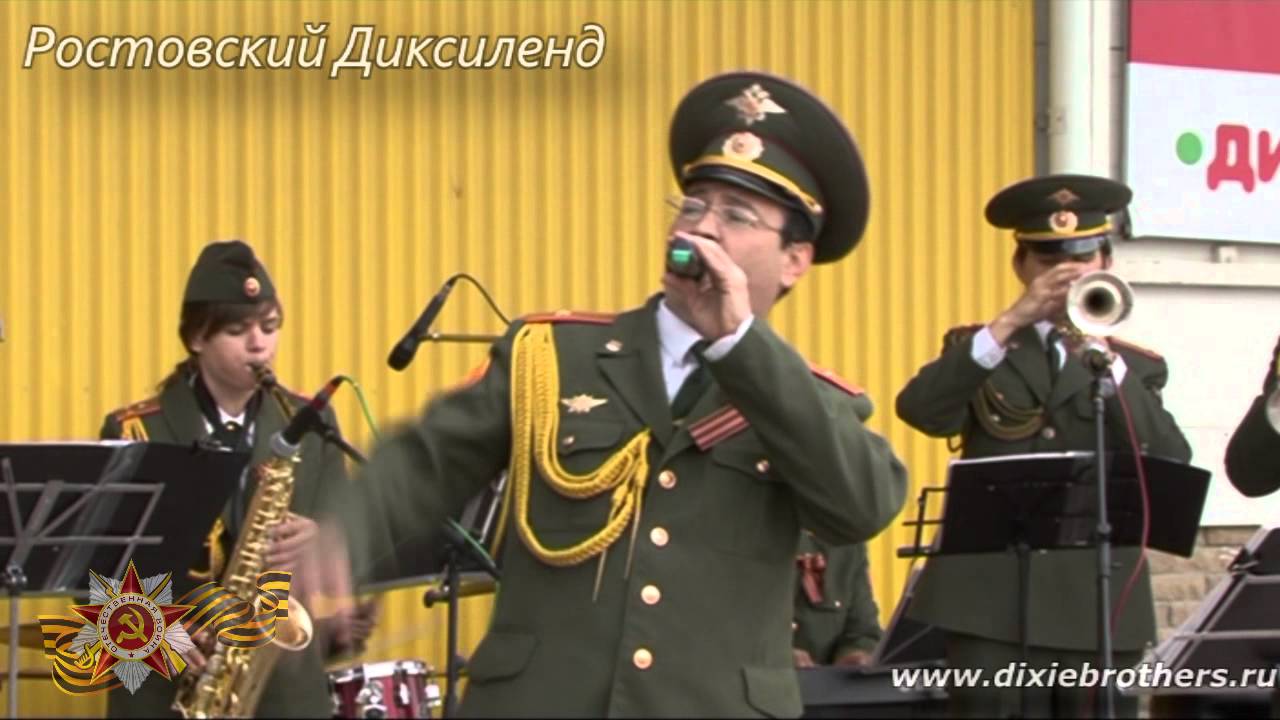Идёт солдат по городу, Военный оркестр Игоря Федюнина. Ростовский диксиленд 