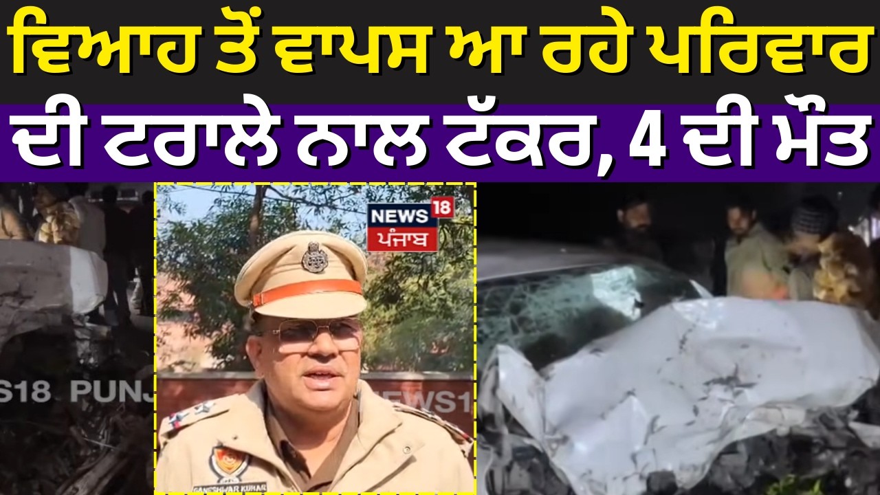 Mansa 4 Dies in Car Accident | ਵਿਆਹ ਤੋਂ ਵਾਪਸ ਆ ਰਹੇ ਪਰਿਵਾਰ ਦੀ ਟਰਾਲੇ ਨਾਲ ਟੱਕਰ, 4 ਲੋਕਾਂ ਦੀ ਮੌਤ | N18V