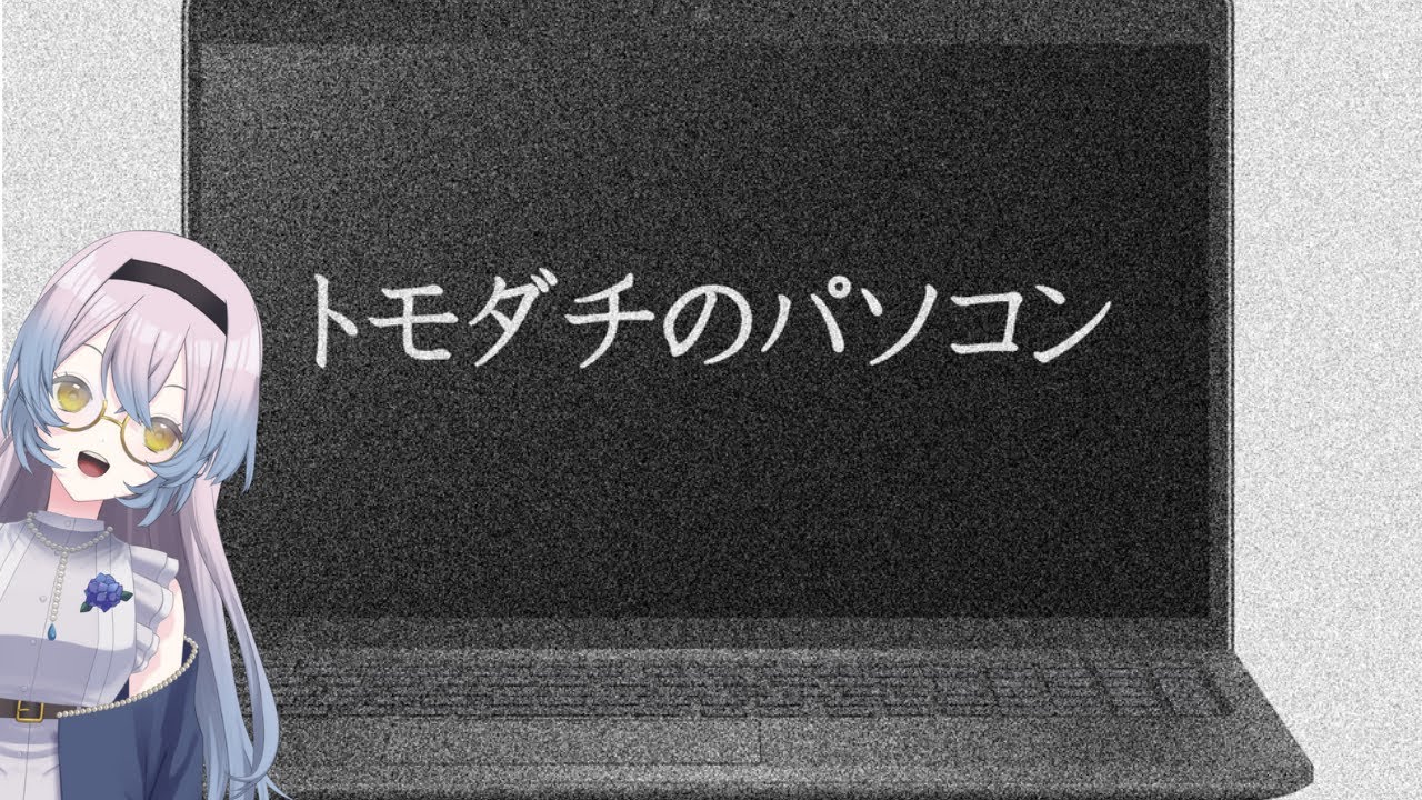 【#トモダチのパソコン  】私に何かあったら処理をお願いします。　#vtuber #ホラゲー実況