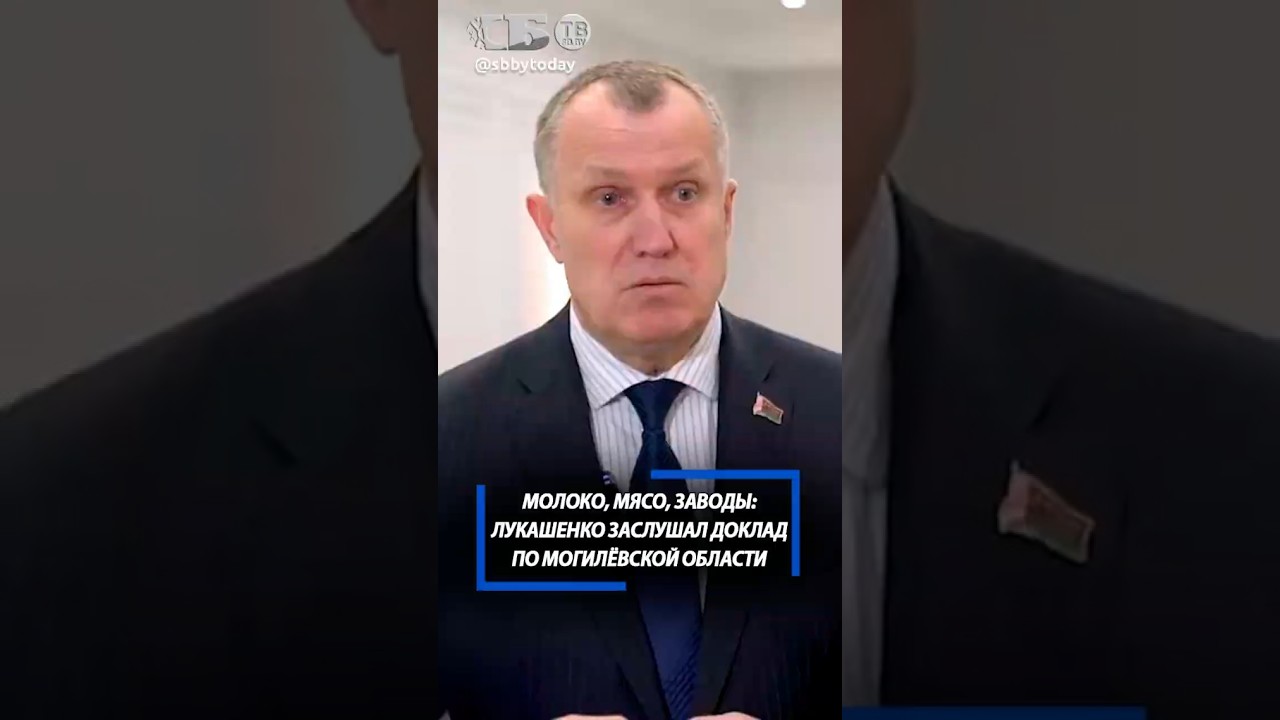 Миллион тонн молока к концу пятилетки. Лукашенко заслушал доклад о работе АПК Могилёвской области