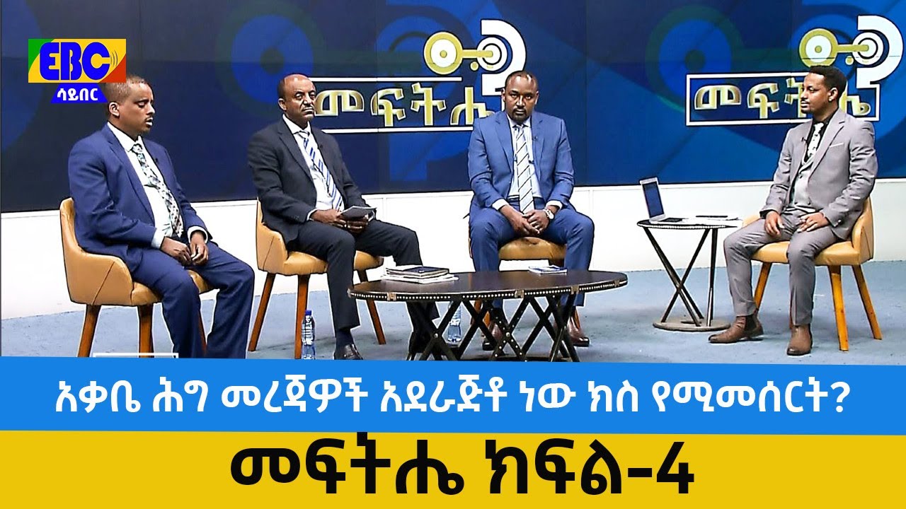 መፍትሔ ክፍል-4: አቃቤ ሕግ መረጃዎች አደራጅቶ ነው ክስ የሚመሰርት?Etv | Ethiopia | News