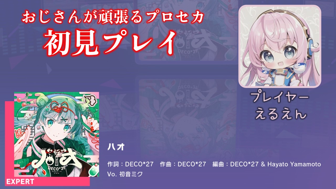【プロセカ】ハオ（EXPERT 初見プレイ）