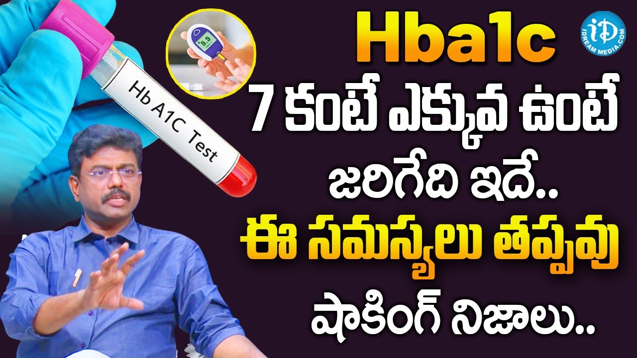 HbA1c 7 కంటే ఎక్కువ ఉంటె? | Dr Rajesh Vukkala About HbA1c Test In Diabetes | Sugar Control |