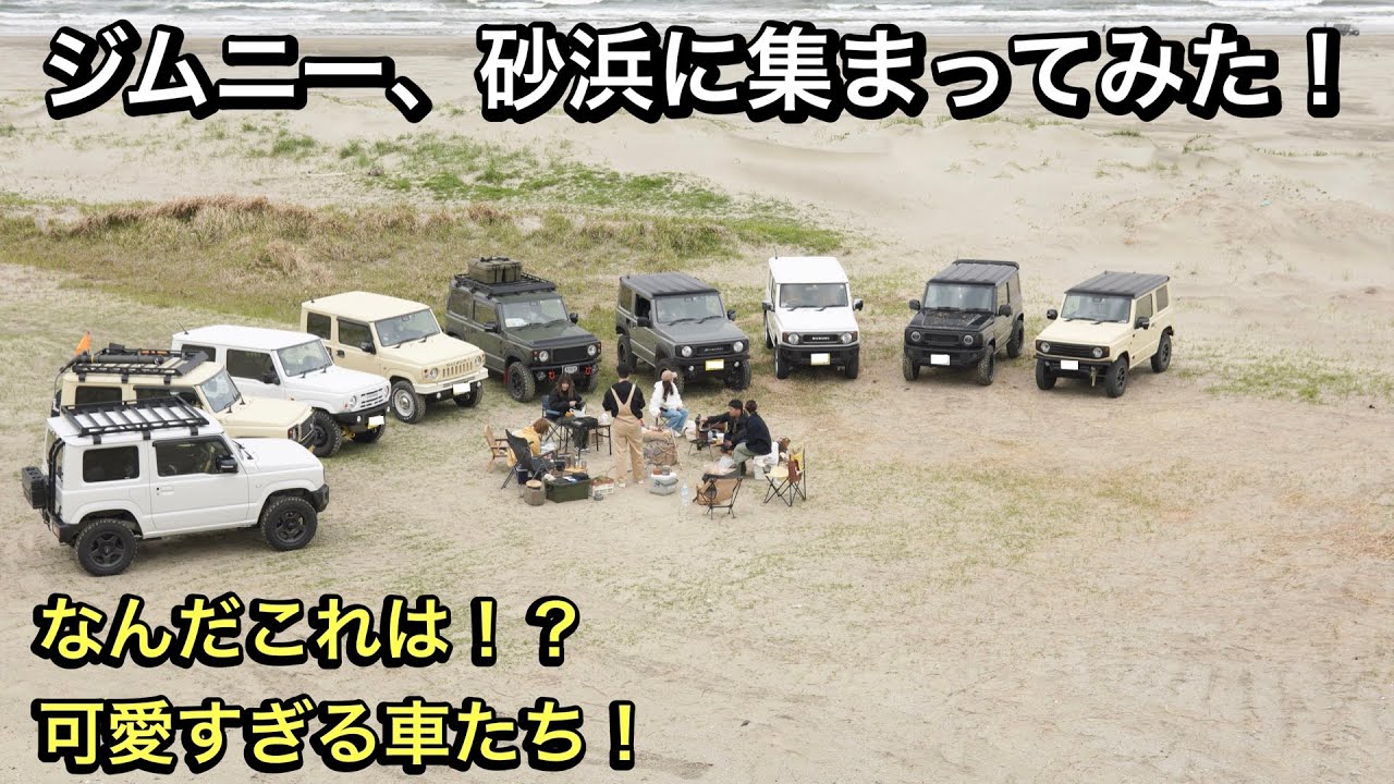 ジムニーで砂浜は楽しすぎる！カスタム紹介・デイキャンプ！Suzuki jimny JB64JB74