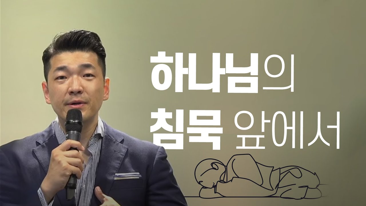 다니엘김 목사(선교사) 설교 - 하나님의 침묵 앞에서