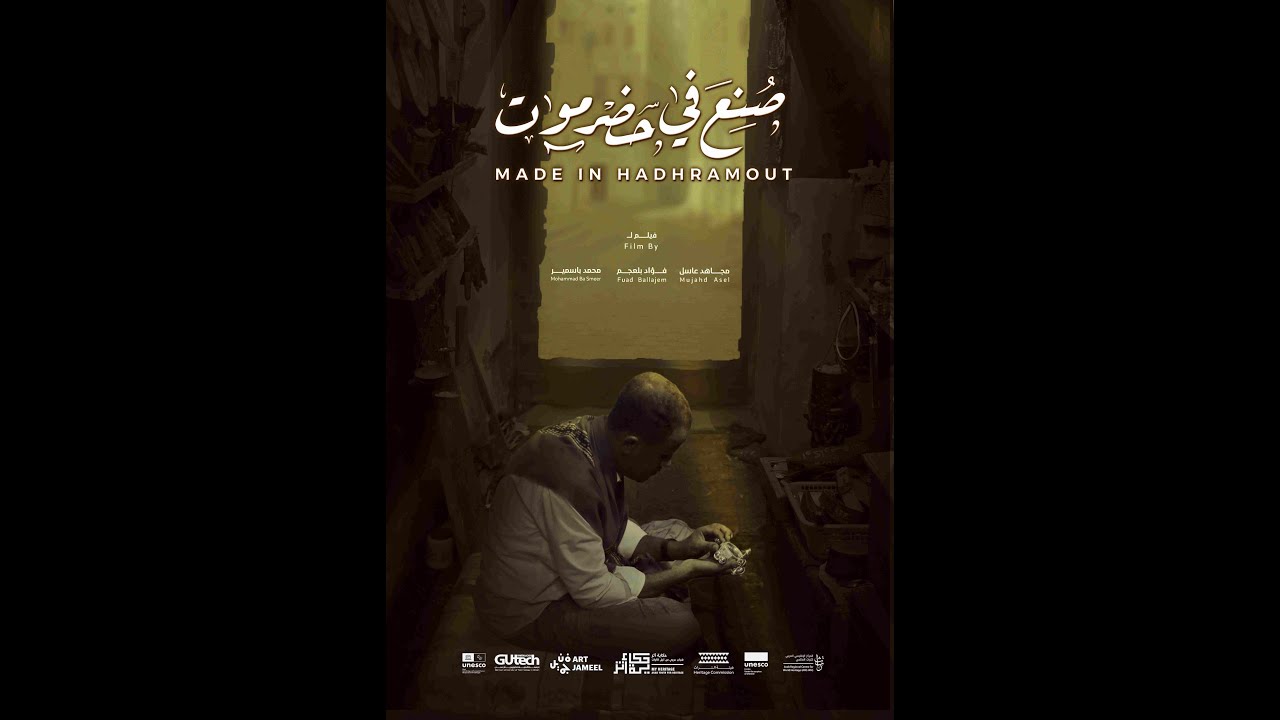 صنع في حضرموت | Made in Hadramout