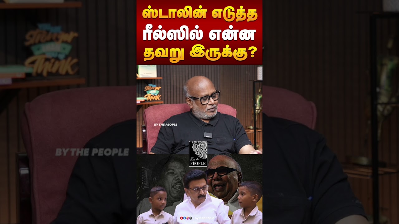 ஸ்டாலின் எடுத்த &zwnj; ரீல்ஸில் என்ன தவறு இருக்கு? | Senior Journalist Mani | TVK | Election 2026 |
