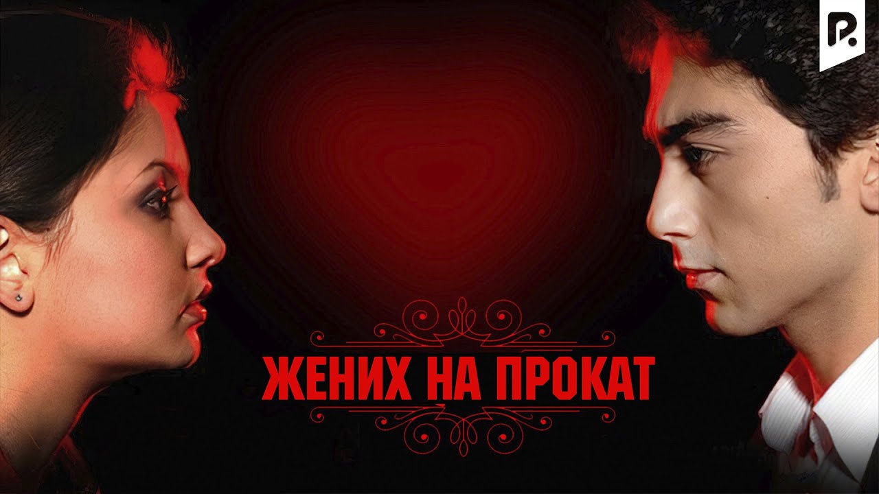Жених напрокат (узбекский фильм на русском языке)