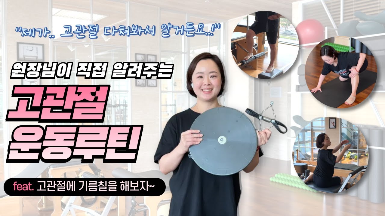 고관절에 석회 있는 원장님이 알려주는 ‘고관절 운동루틴‘ 😎 #고관절운동 #고관절필라테스 #골반필라테스