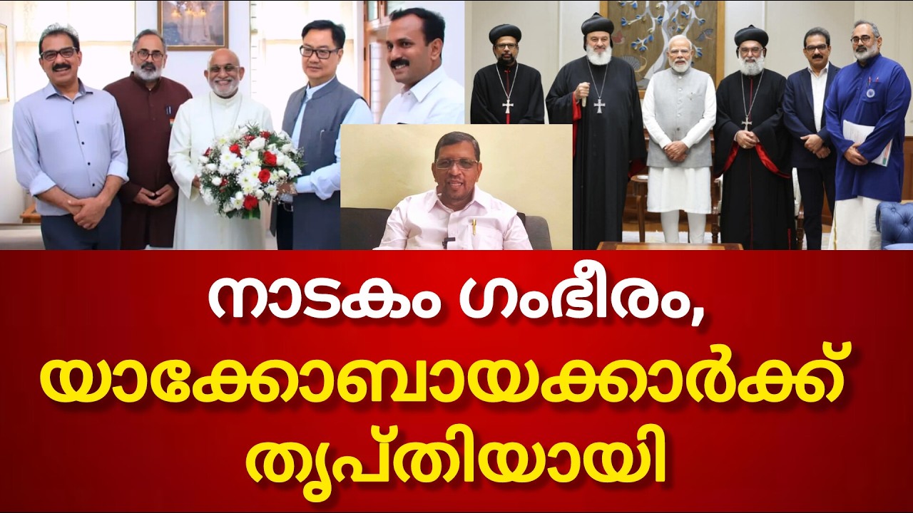 പാത്രിയർക്കീസ് ബാവയും അനുയായികളും നടത്തിയ നാടകം ഗംഭീരം,ഓസ്കാർ അവാർഡ് കിട്ടും,ഇതൊക്കെ മതി യാക്കോബായക്