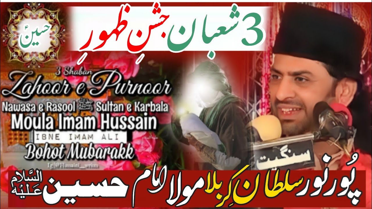 3rd Shaban jashan e zahoor e purnoor Sultan e karbla imam Hussain (as)| Allama Nasir Abbas Multan