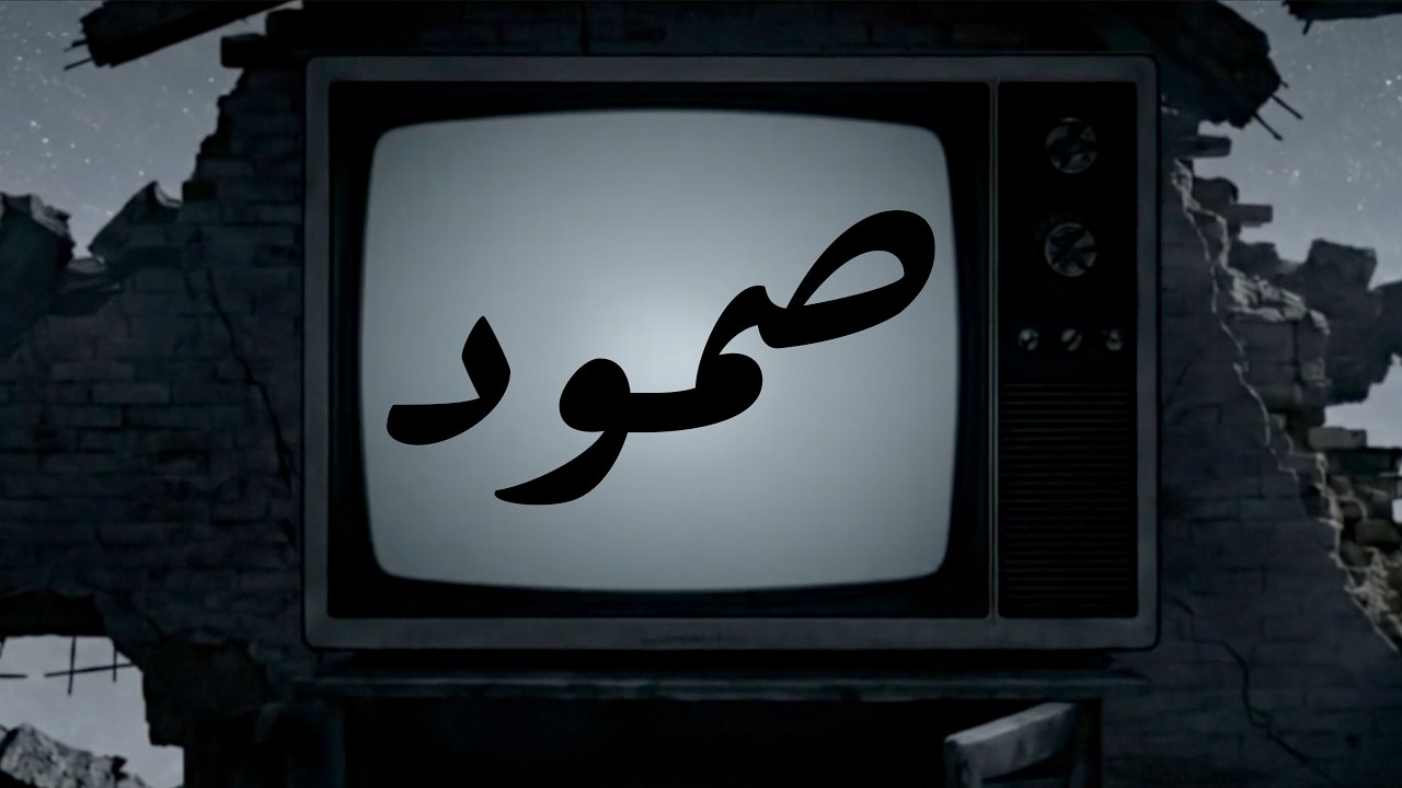 Somoud - Natacha Atlas & Samy Bishai صمود - ناتاشا اطلس و سامي بشاي