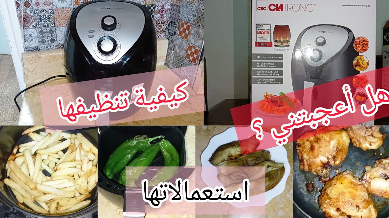 المقلاة الهوائية clatronic , رأيي فيها بكل صراحة