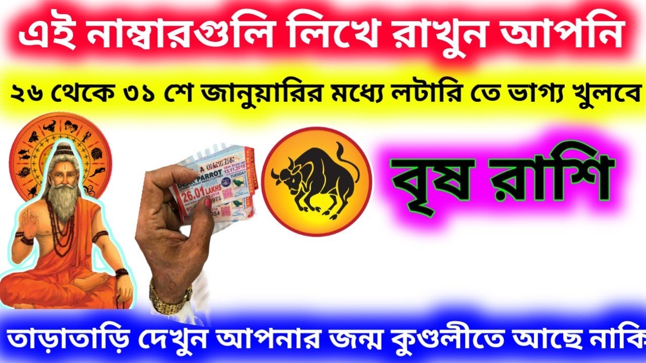 বৃষ রাশি ২৬ থেকে ৩১ শে জানুয়ারির মধ্যে লটারি কাটলেই ভাগ্য খুলবে এই নাম্বার গুলো লিখে রাখুন আপনি।