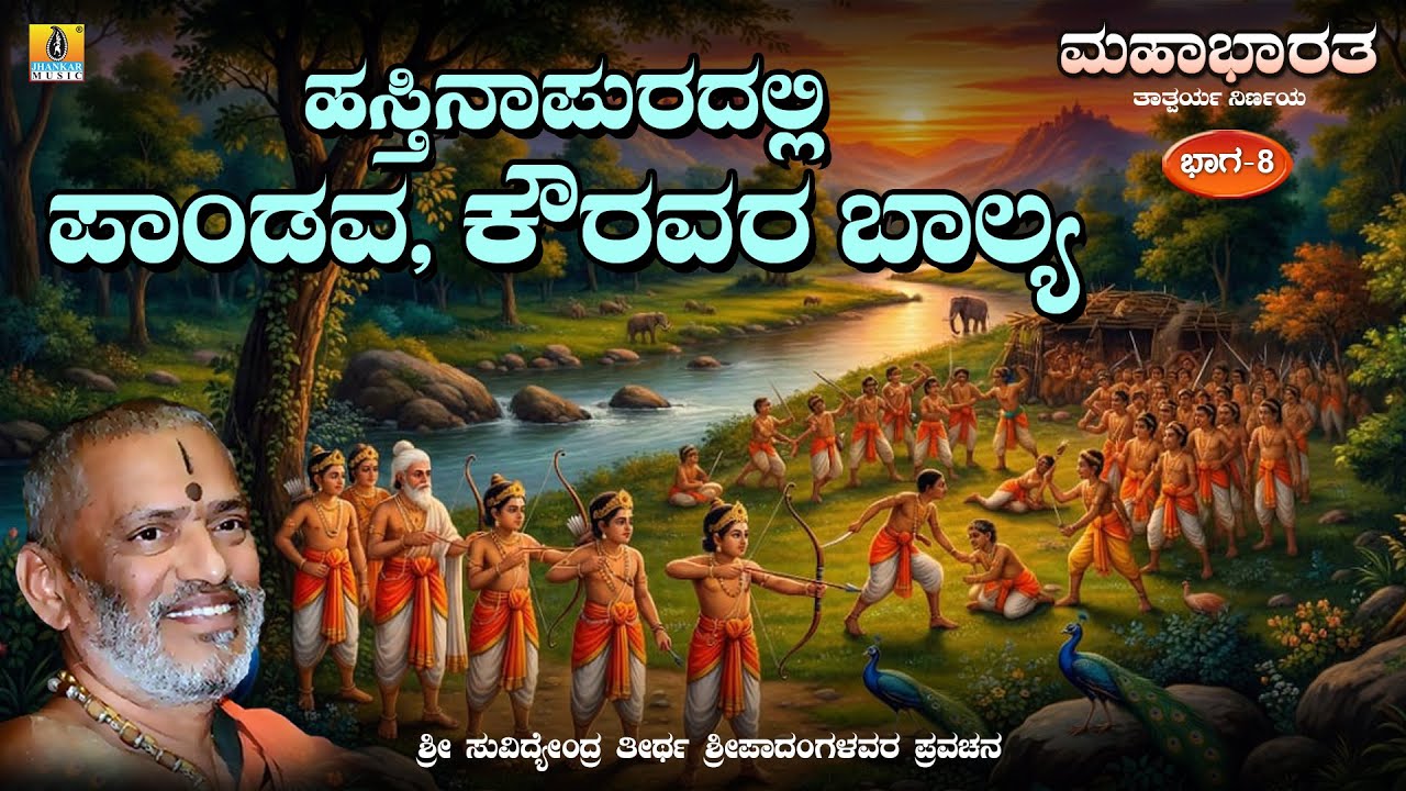 ಮಹಾಭಾರತ ತಾತ್ಪರ್ಯ ನಿರ್ಣಯ ಭಾಗ- 8 | ಹಸ್ತಿನಾಪುರದಲ್ಲಿ ಪಾಂಡವ, ಕೌರವರ ಬಾಲ್ಯ | ಶ್ರೀ ಸುವಿದ್ಯೆಂದ್ರ ತೀರ್ಥ