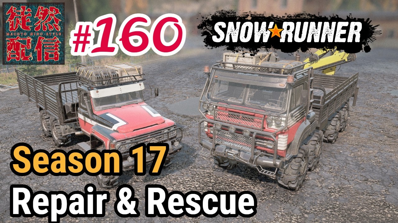 #160【参加型/SnowRunner(スノーランナー)】YearPass5のSeason 17- Repair & Rescueで契約、タスクを進めるぞヽ(｀▽´)/【徒然配信】