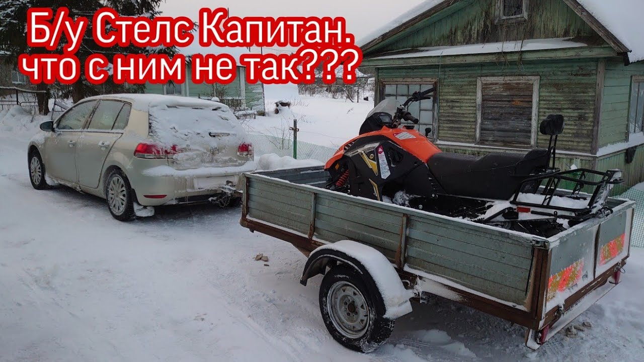 Купил б/у Стелс Капитан s150.
