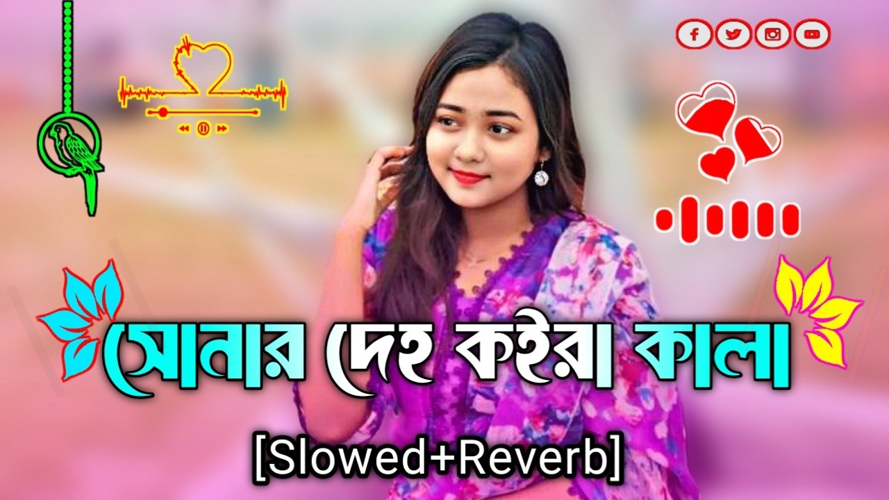 সোনার দেহ কইরা কালা | Shonar Deho Koira Kala  ( Slowed Reverb ) Song | Bangla Vrial  lofi Song